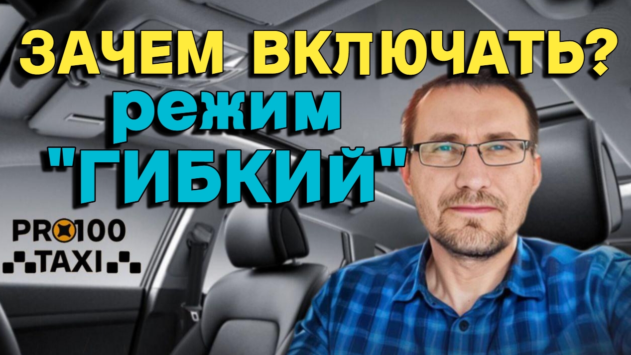 Почему водители не катают ГИБКИЙ режим в #такси смотреть онлайн