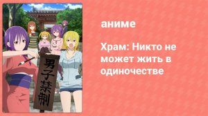 Храм: Никто не может жить в одиночестве 5 серия (аниме-сериал, 2023)