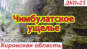ДКО#25. Чимбулатское ущелье (СОВЕТСКИЙ р-н, КИРОВСКАЯ область)