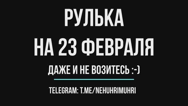 РУЛЬКА на 23 февраля даже и не возитесь :-) смотреть онлайн