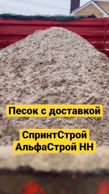 Песок с доставкой в Нижнем Новгороде и области! Мы лучшее, выбирайте проверенных поставщиков! смотреть онлайн