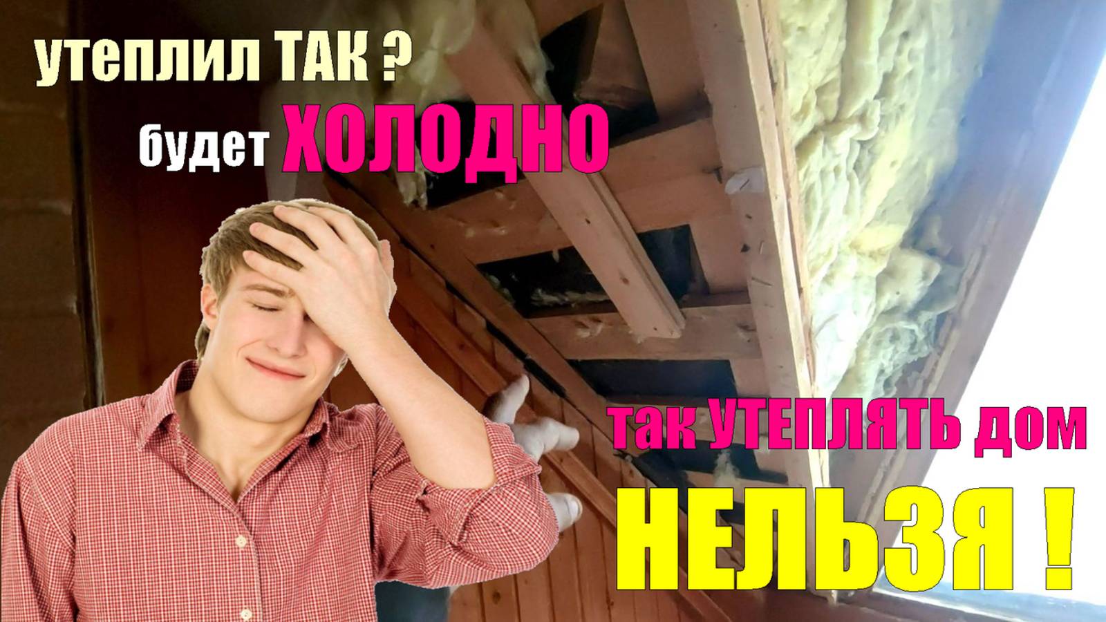 Почему в доме ХОЛОДНО и куда уходит ТЕПЛО? ЭКОНОМИЯ на всем, ОШИБКИ и ХАЛТУРА в утеплении мансарды! смотреть онлайн