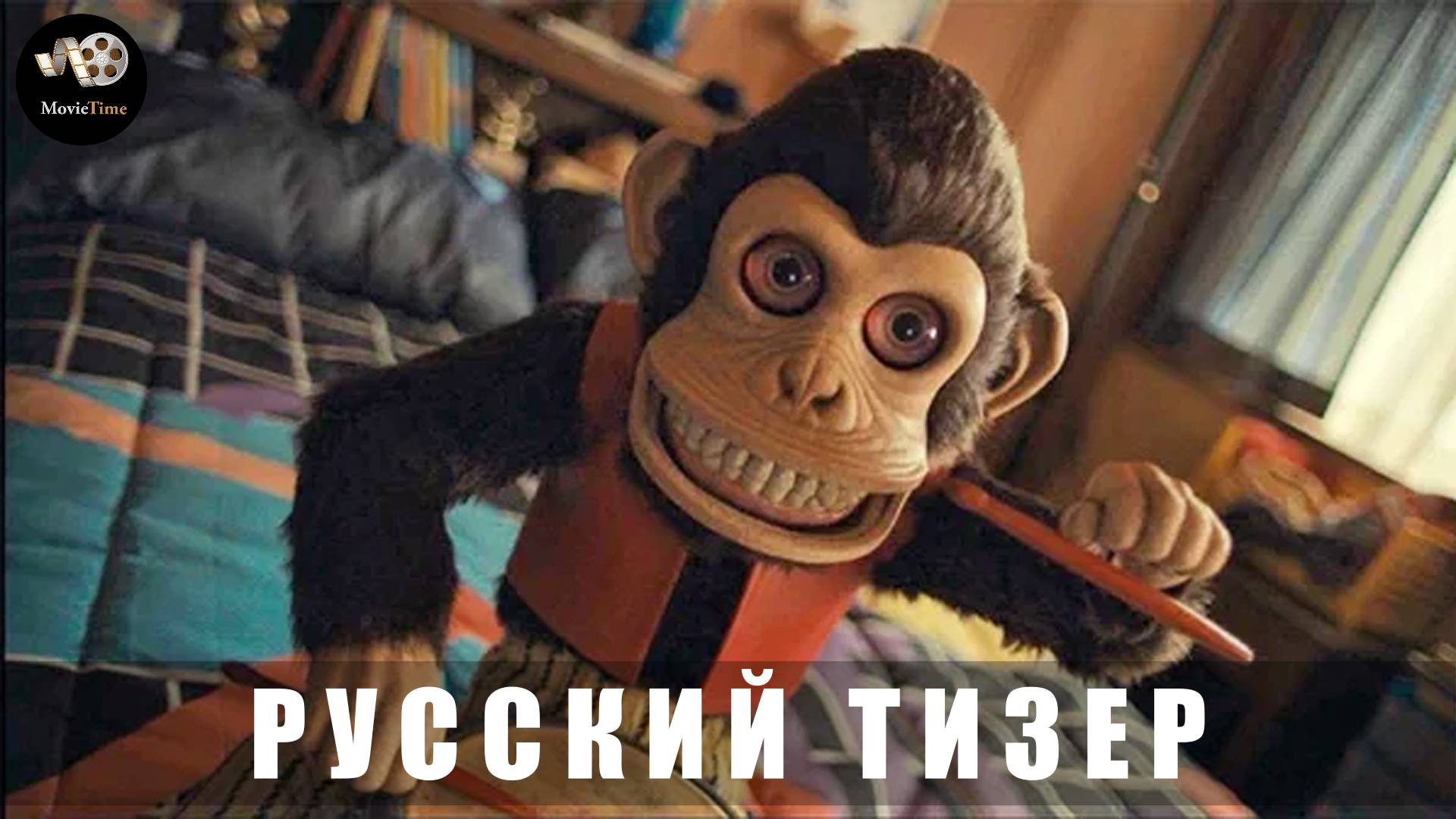Тизер-трейлер: Обезьяна 2025 В кино с 27 февраля (Русский дубляж) смотреть онлайн
