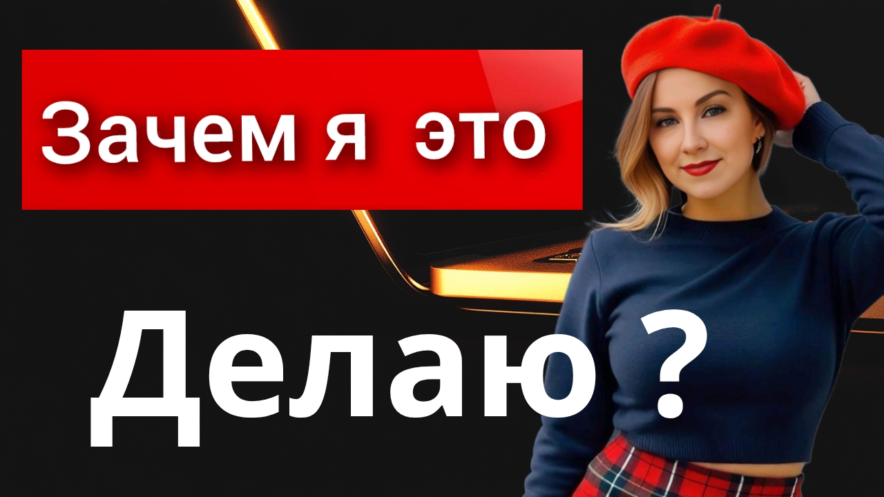 Зачем я рассказываю про фриланс? смотреть онлайн