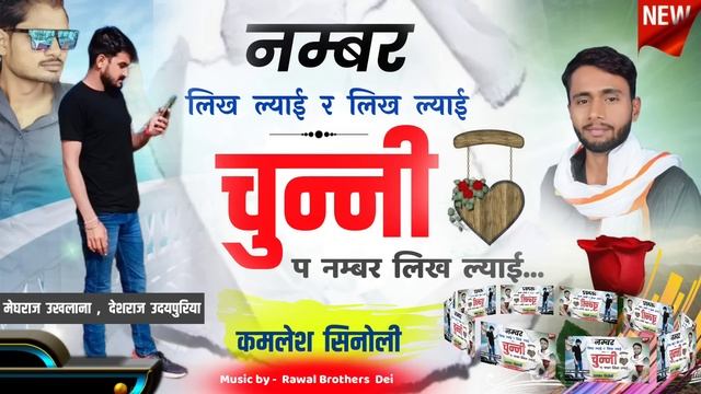 नम्बर लख ल्याई र लख ल्याई चुन्नी प नम्बर लिख ल्याई !! लेजा री लेजा दिल तोहफा म लेजा ! kamlesh sinol смотреть онлайн
