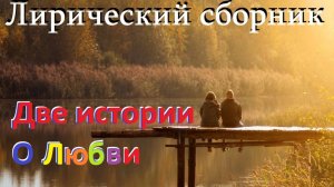 Лирический сборник. 2 истории о Любви