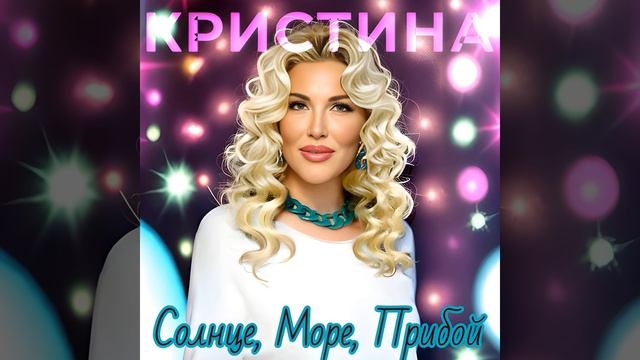 Солнце, море, прибой смотреть онлайн