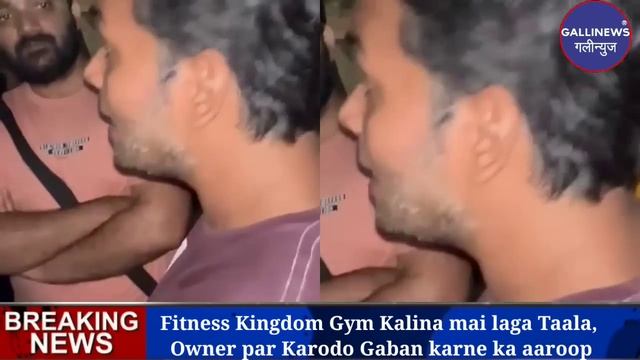 Fitness Kingdom Gym Kalina mai laga Taala, Owner par Karodo Gaban karne ka aaroop смотреть онлайн