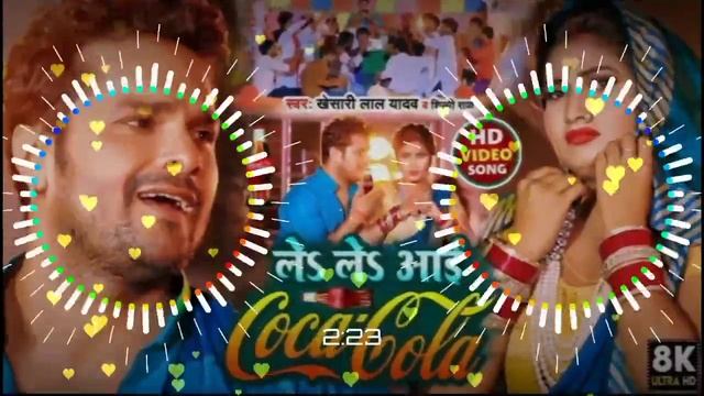 Le Le Aayi Coca Cola (Khesari Lal Yadav, Shilpi Raj) 2022 Mp3 Song смотреть онлайн
