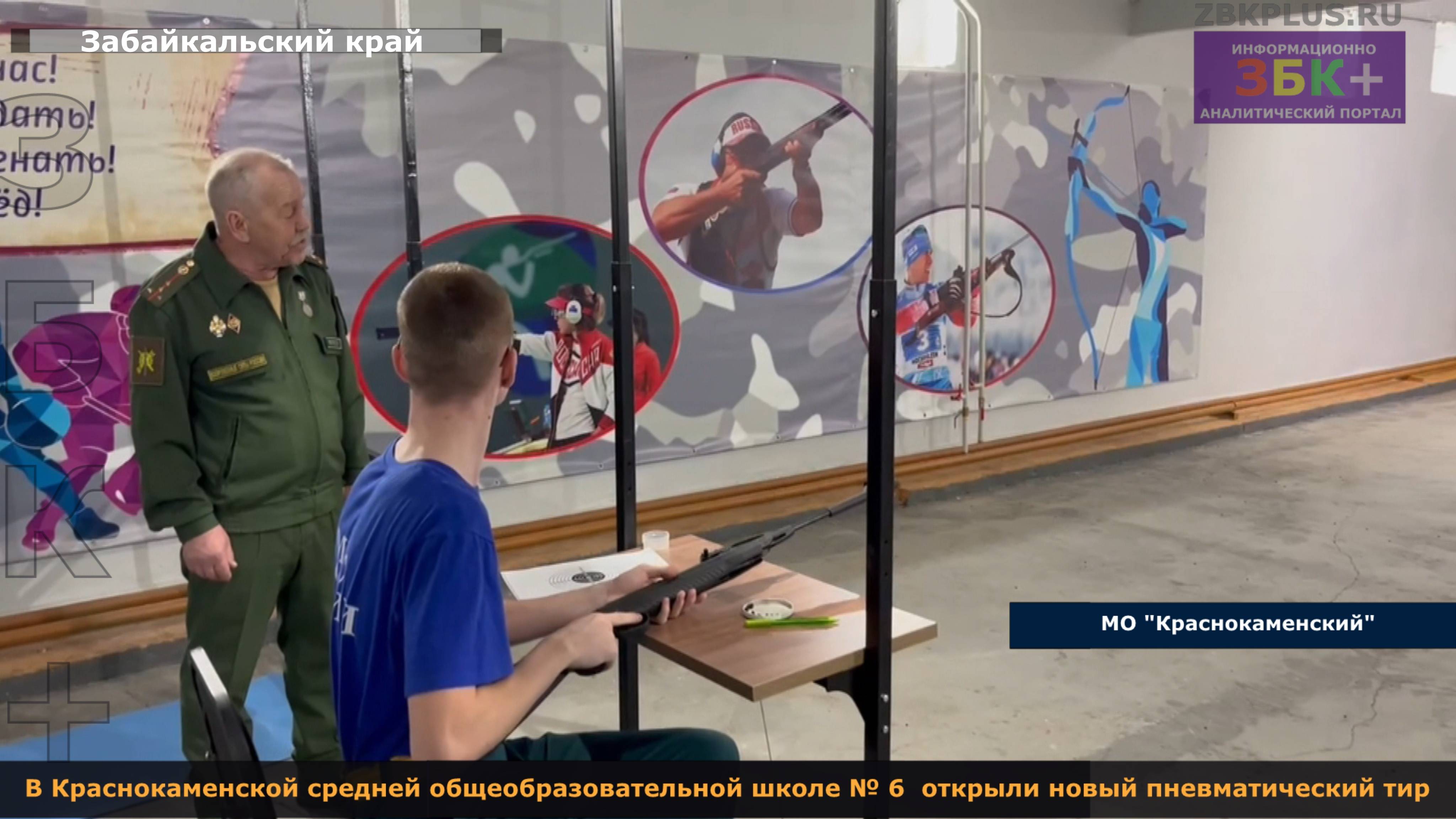 ЗБК + В Краснокаменской средней школе № 6 открыли новый пневматический тир смотреть онлайн
