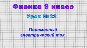 Физика 9 класс (Урок№22 - Переменный электрический ток.)