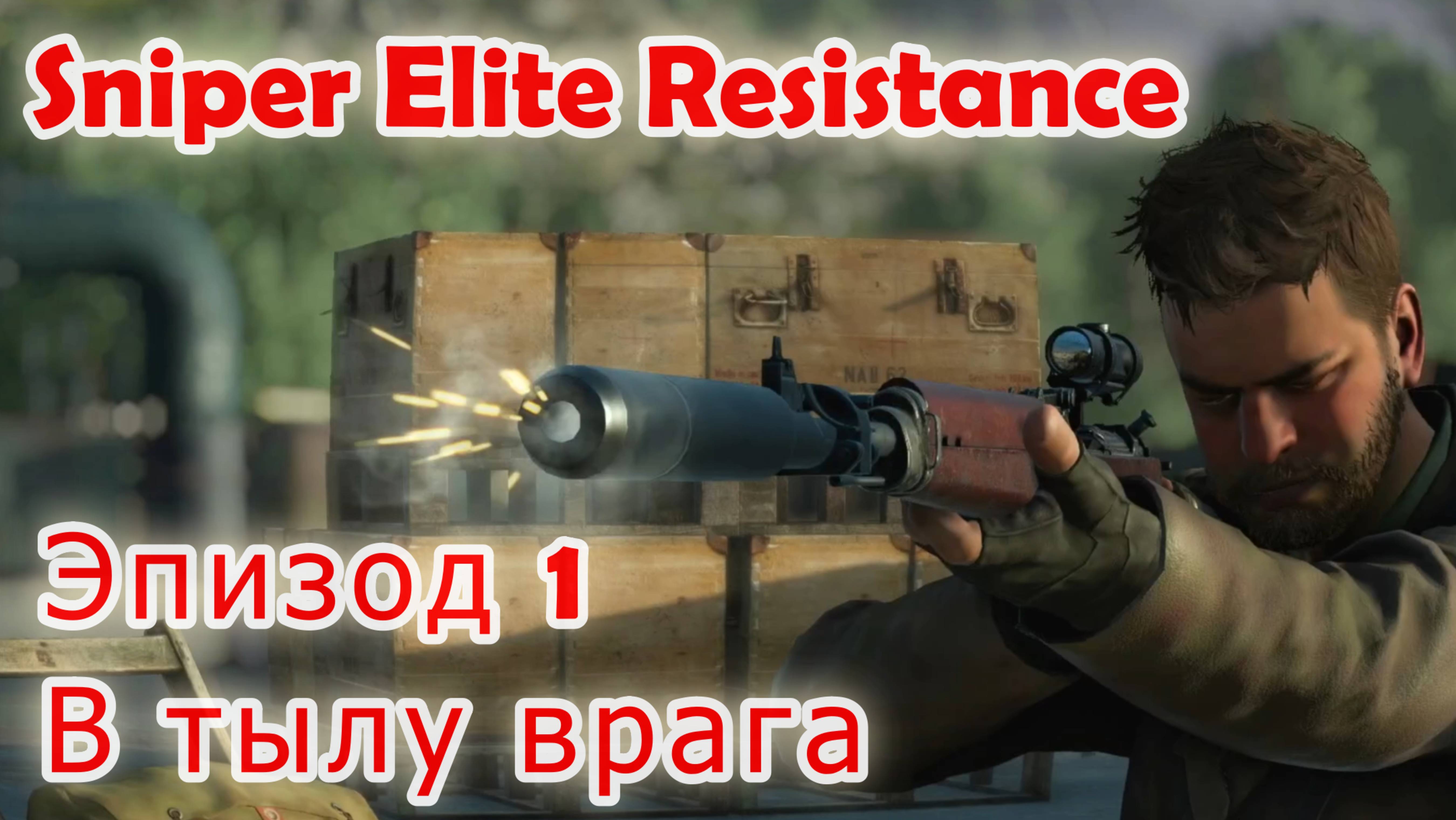 Sniper Elite Resistance- Эпизод первый - В тылу врага смотреть онлайн