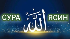 Сура Ясин