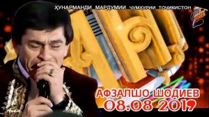 Афзалшо Шодиев Консерт 08 08 2019 Afzalsho Shodiev Konsert 08 08 2019