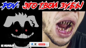 Жуткие лица Беллы (POV: Твои зубы)