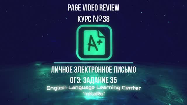 Курс №38. Личное электронное письмо (ОГЭ по английскому языку) смотреть онлайн