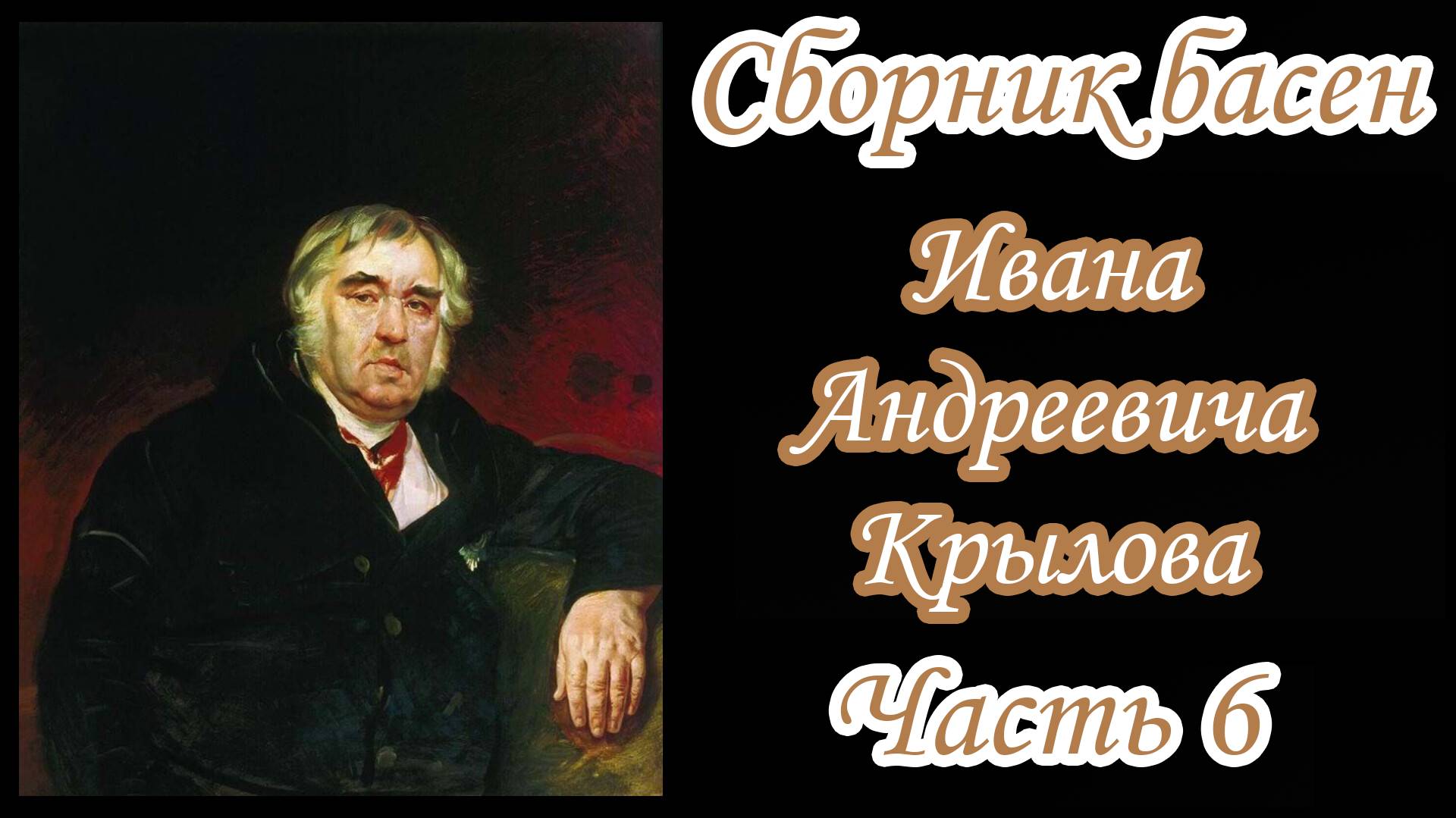 Сборник басен Крылова | Часть 6 смотреть онлайн