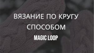 Вязание по кругу способом magic loop