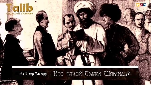 Кто такой Имам Шамиль?Жизнь Имама Шамиля.Истории из жизни Имама Шамиля смотреть онлайн