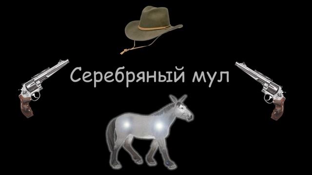 Фрэнк Грубер "Серебряный мул", аудиокнига, часть 4 смотреть онлайн