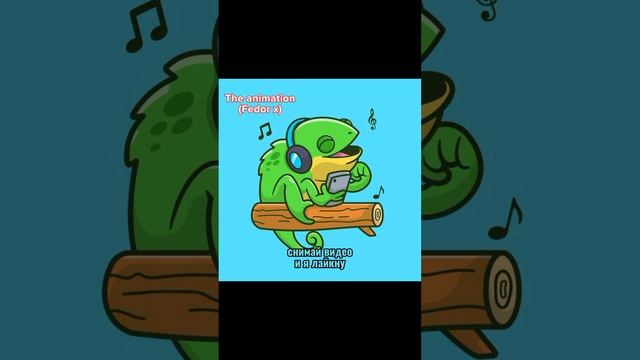 песня можно я с тобой (но поёт хамелеон)