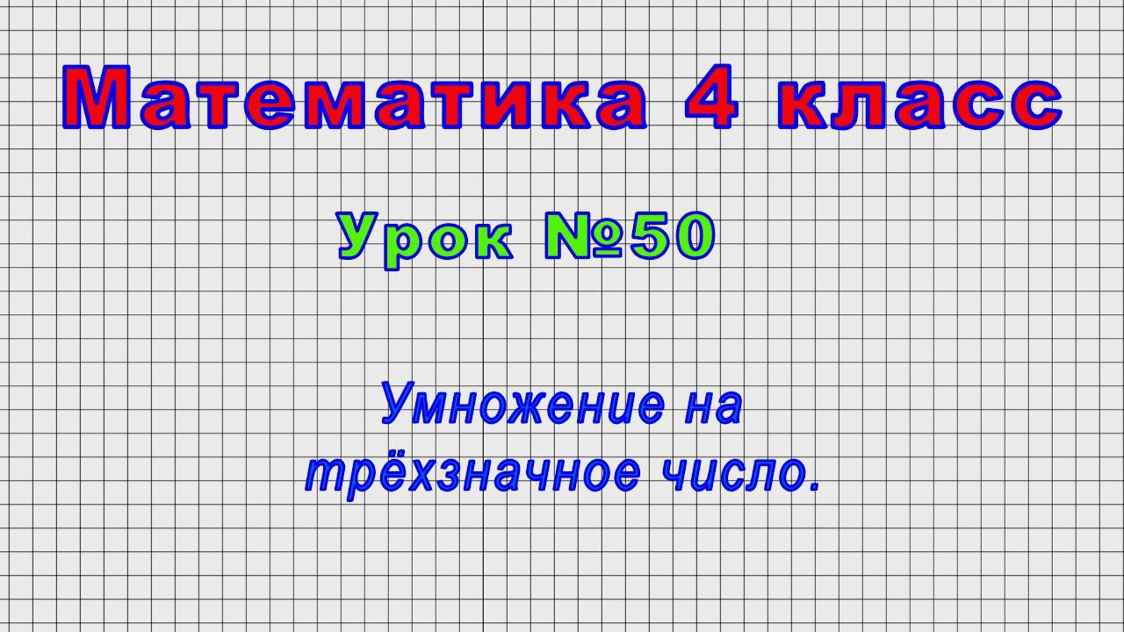 Математика 4 класс (Урок№50 - Умножение на трёхзначное число.)