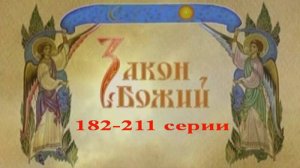 Закон Божий в  видеосюжетах. 182-211 серии