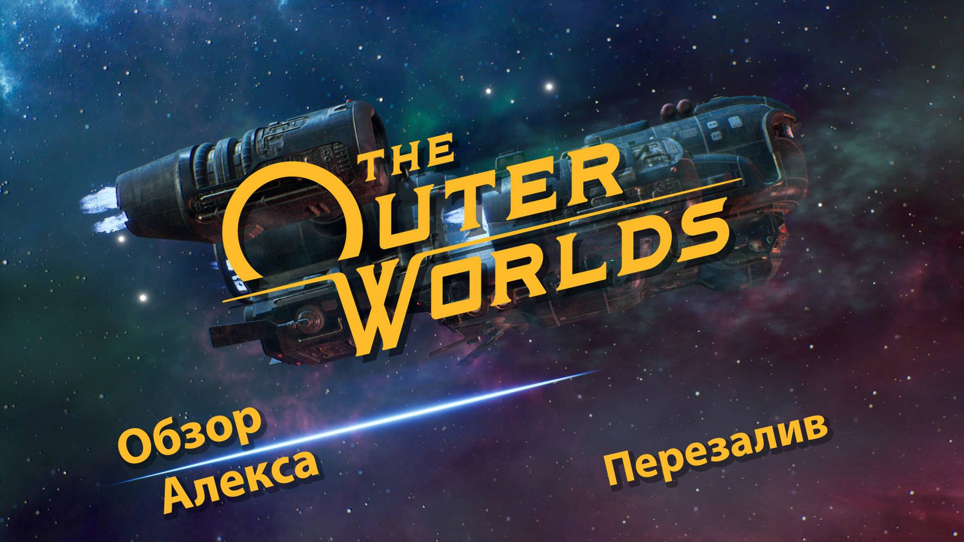 Обзор The Outer Worlds смотреть онлайн