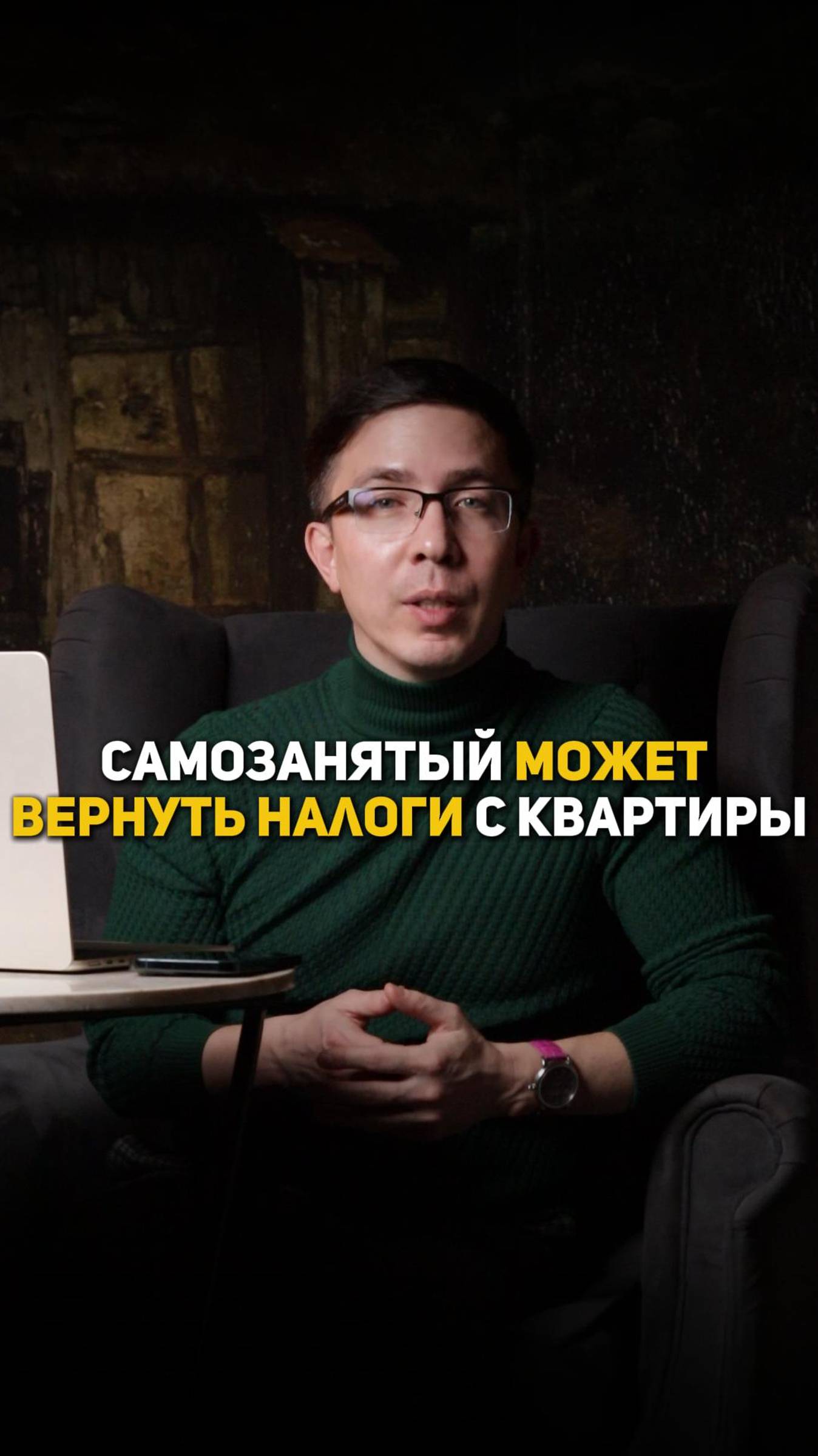 Самозанятый может вернуть налоги с квартиры смотреть онлайн