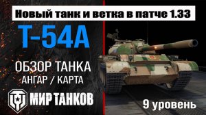 Обзор T-54A танк Сборной нации | Новая ветка в патче 1.33 | оборудование Т-54А перки | броня T54A