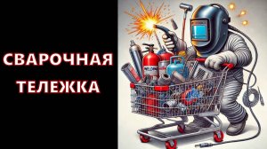 Про сварочную тележку Start Optima 2TG002 | Сделать самому или купить?!