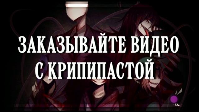 Заказывайте клипы с КрипиПастой смотреть онлайн