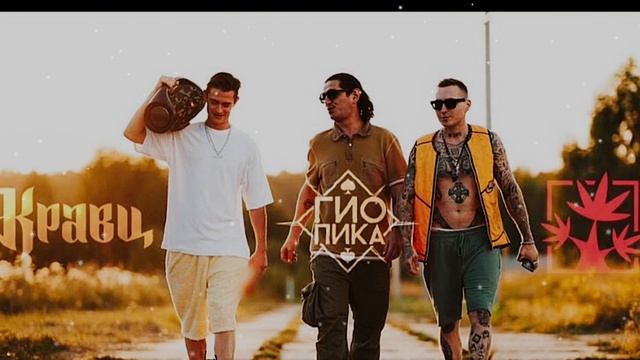Кравц, Красное Дерево, Гио ПиКа - Как Ни Крути смотреть онлайн