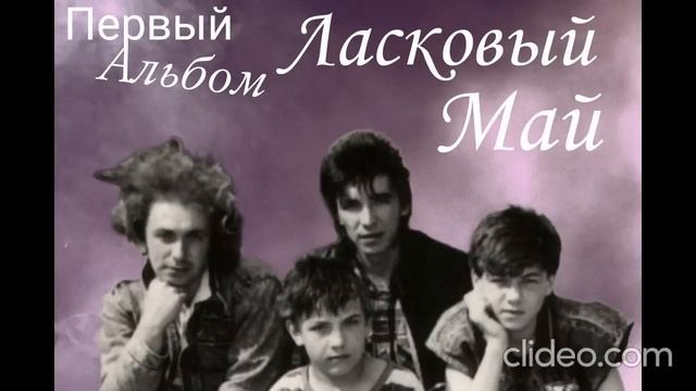 Ласковый Май 1 альбом смотреть онлайн