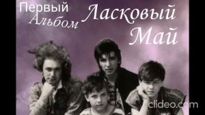 Ласковый Май 1 альбом