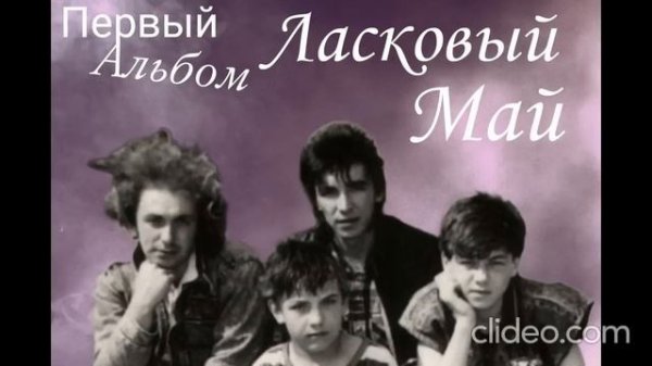 Ласковый Май 1 альбом