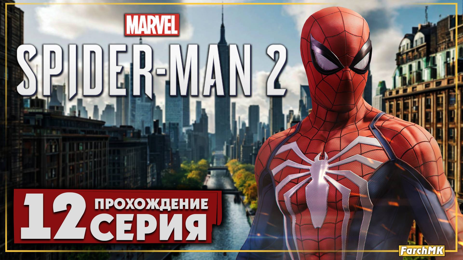 Пламя вспыхнуло ➤ Marvel's Spider-Man 2 🅕 Прохождение #12 | На Русском | PC