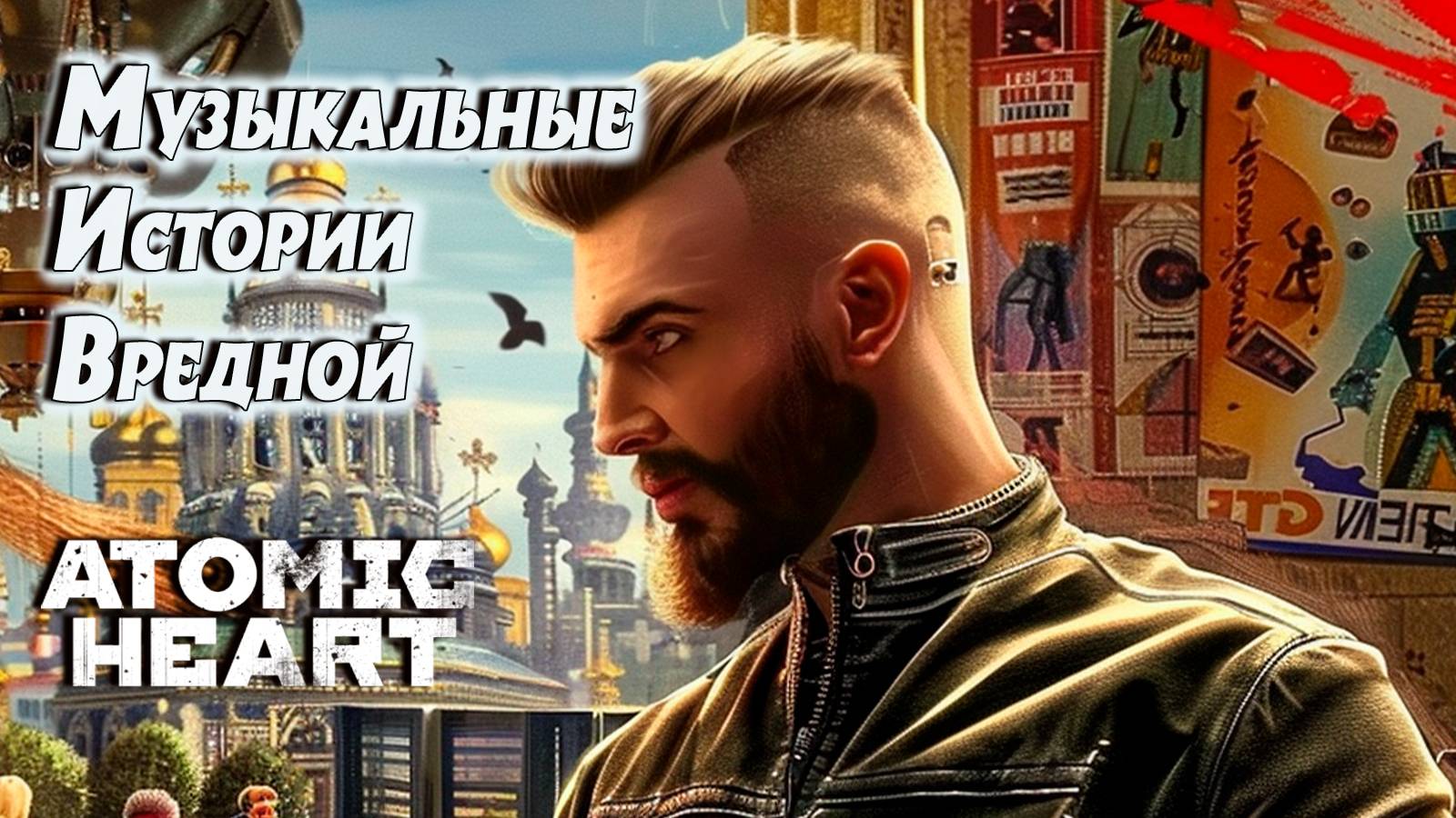 #17 Песня по игре Atomic Heart  #музыка #music #games