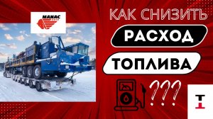 Пережог топлива - Как с ним бороться?!