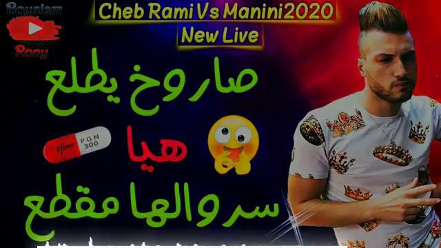 Cheb Rami 2020 ♤ Sarokh Yatla3 هيا سروالها مقطع ♤ Rai Jdid 2020