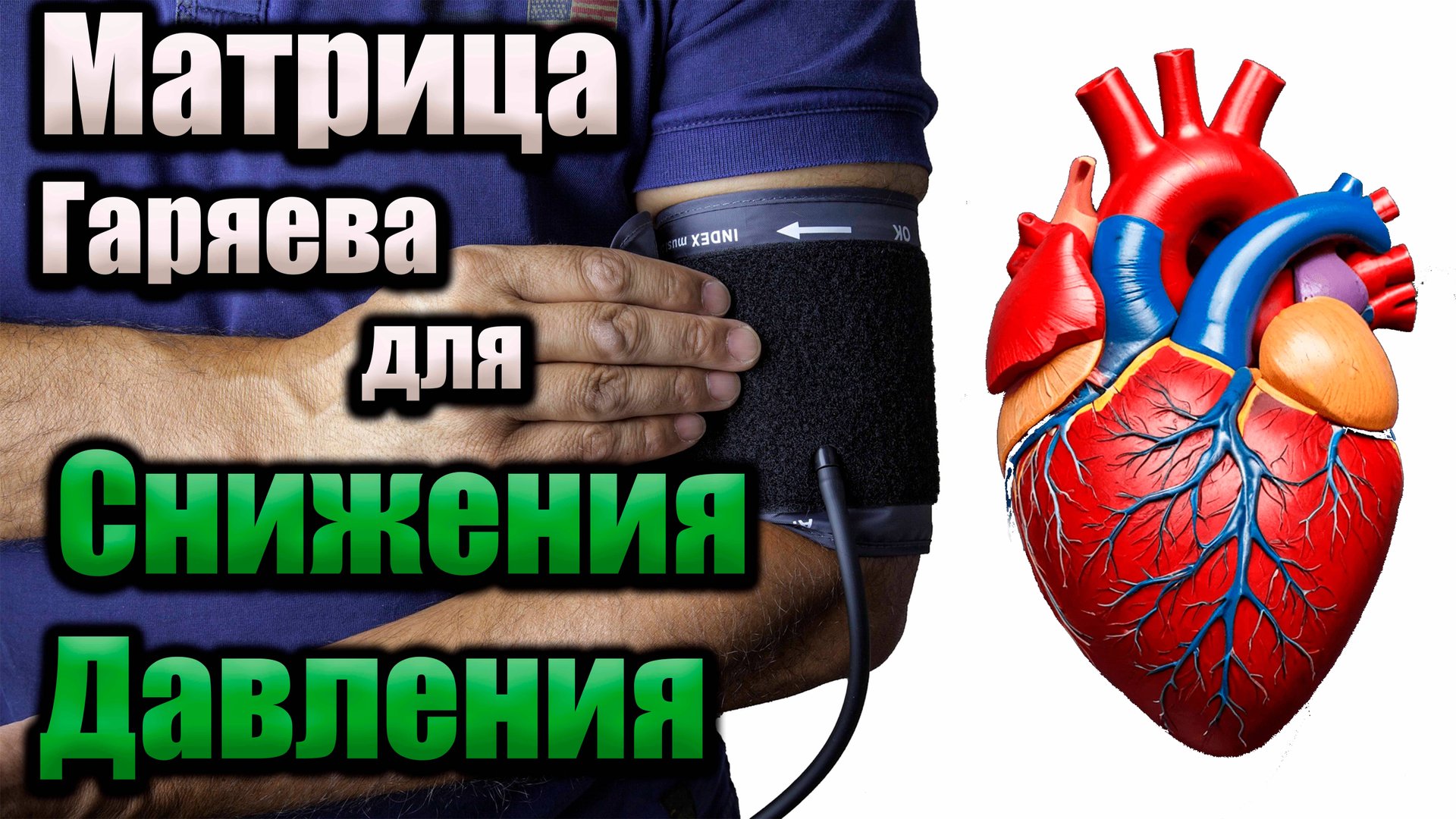 ✨ Матрица Гаряева для снижения давления ✨ смотреть онлайн
