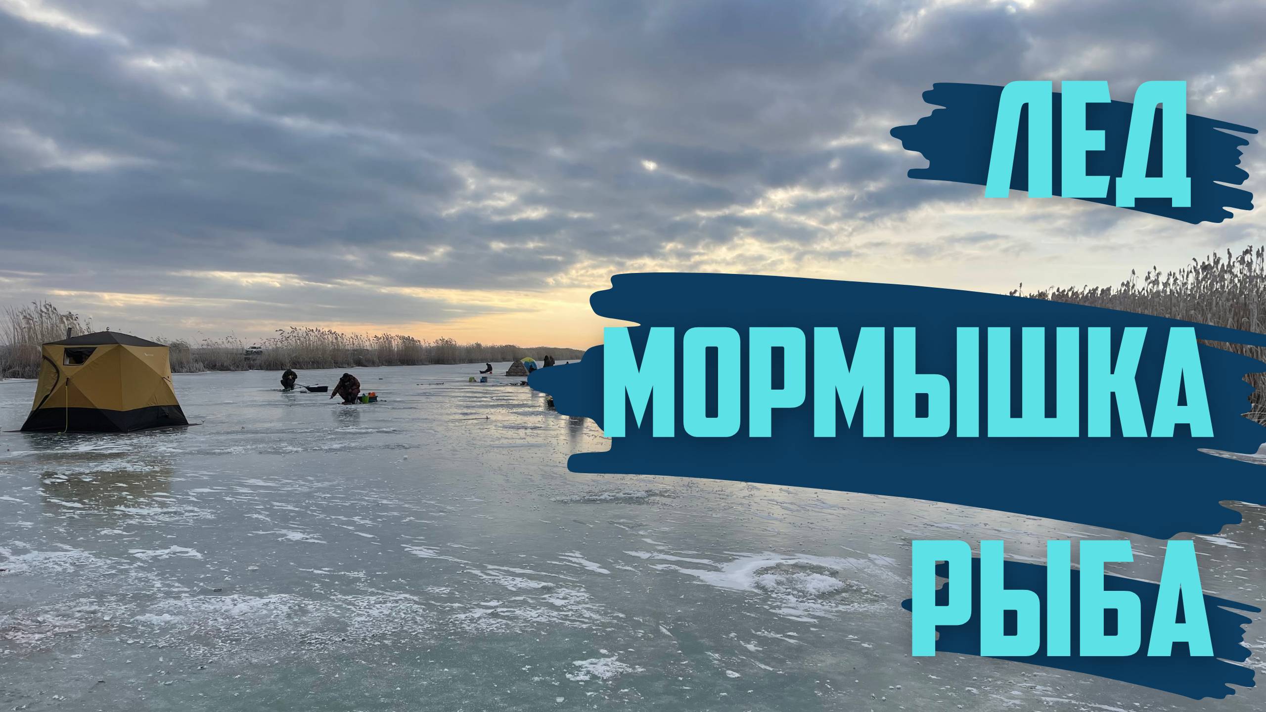 ЗИМНЯЯ РЫБАЛКА ПО ТВЕРДОЙ ВОДЕ. ЛЕД МОРМЫШКА И РЫБА. ОКУНЬ И ТАРАНЬ НЕ ДАВАЛИ ГРУСТИТЬ смотреть онлайн