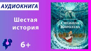 Андерсен Ганс Христиан. Снежная королева (История 6). Аудиокнига.