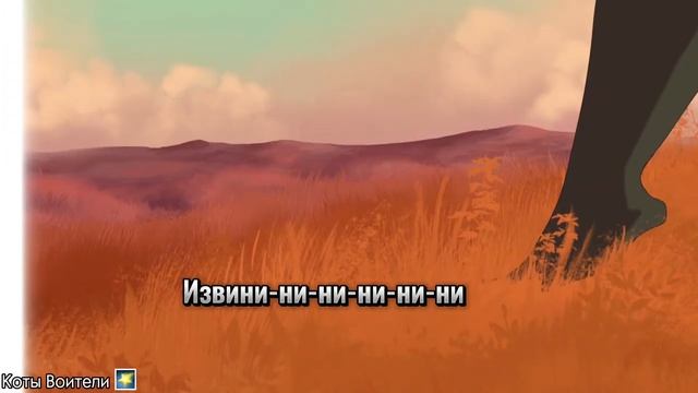 Коты Воители Ветерок Клип — ЯМТК (Я Могу Тебя Купить) смотреть онлайн