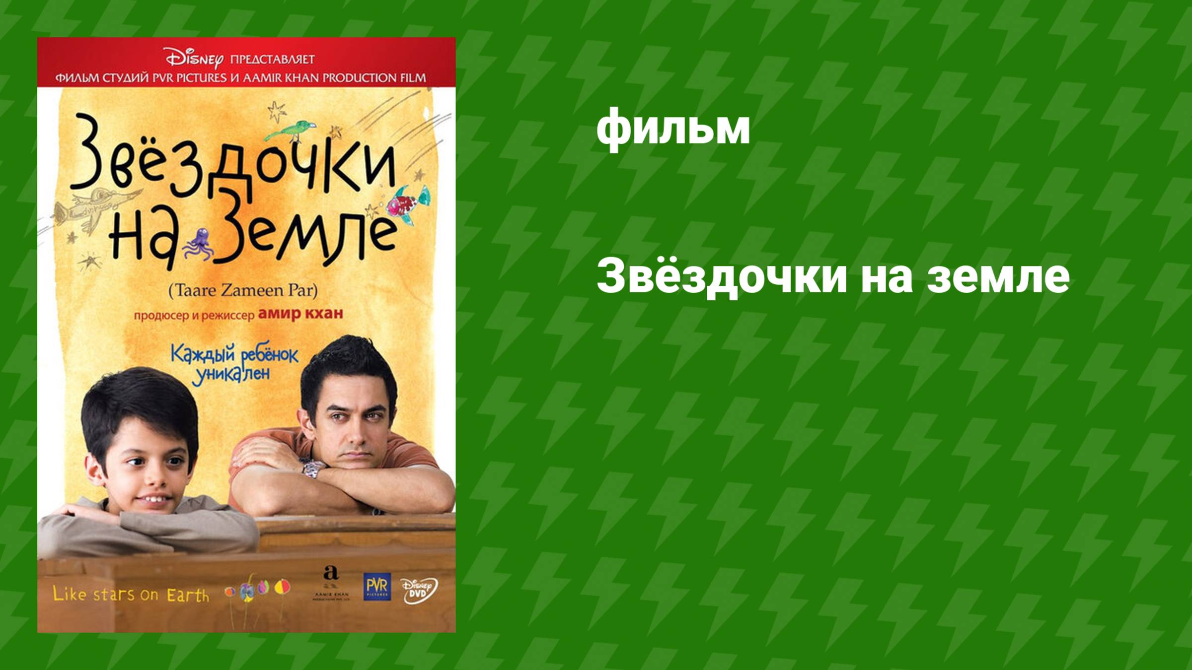 Звёздочки на земле (фильм, 2007) смотреть онлайн