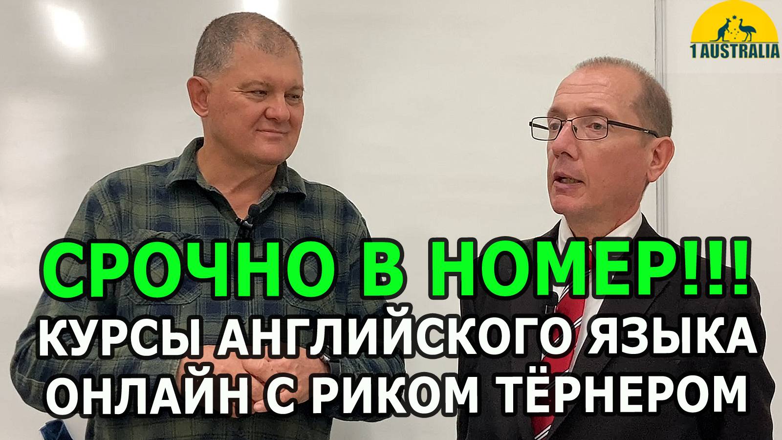 ИММИГРАЦИЯ В АВСТРАЛИЮ. КУРСЫ АНГЛИЙСКОГО ЯЗЫКА ОНЛАЙН С РИКОМ ТЁРНЕРОМ. [#1Australia]#6095 #usa
