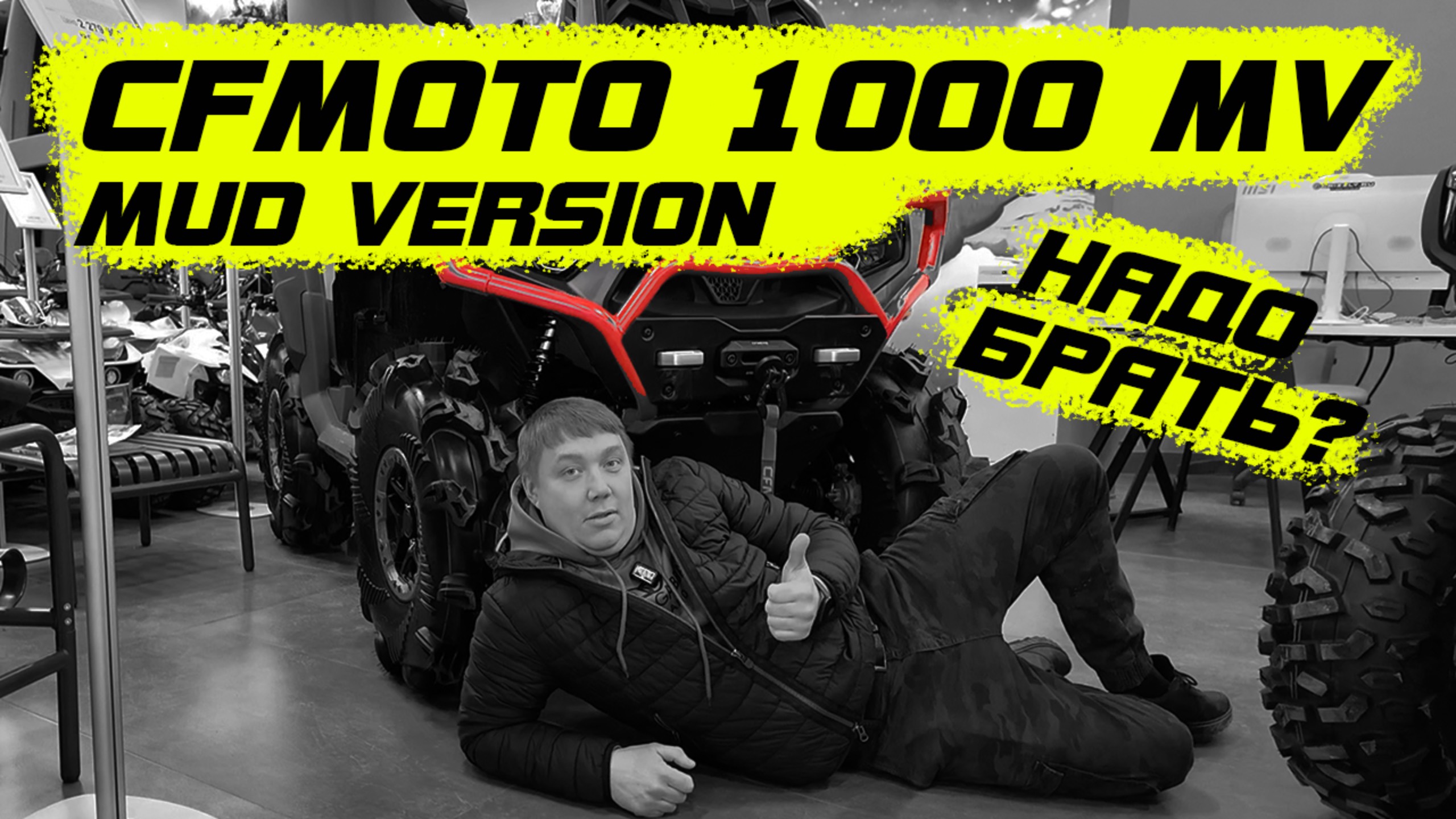CFMOTO 1000 MUD VERSION обзор от 