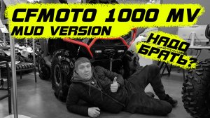 CFMOTO 1000 MUD VERSION обзор от "диванных" экспертов.