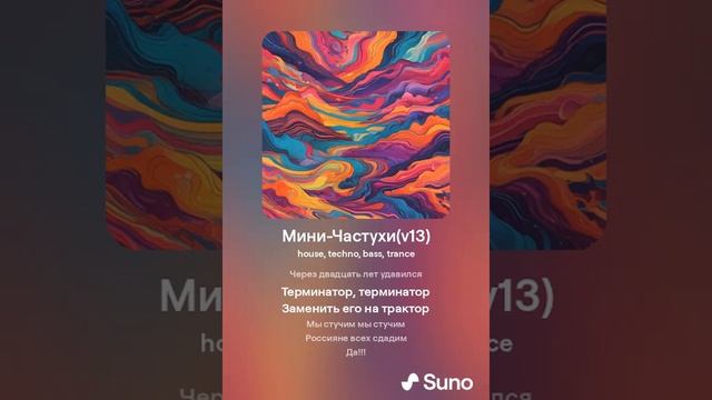 Нейросеть SUNO Мини-Частухи Оригинальный текст #suno #sunomusic #music смотреть онлайн