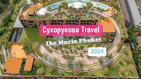 Обзор на отель The Marin Phuket